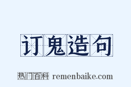 订鬼造句是什么意思的图片